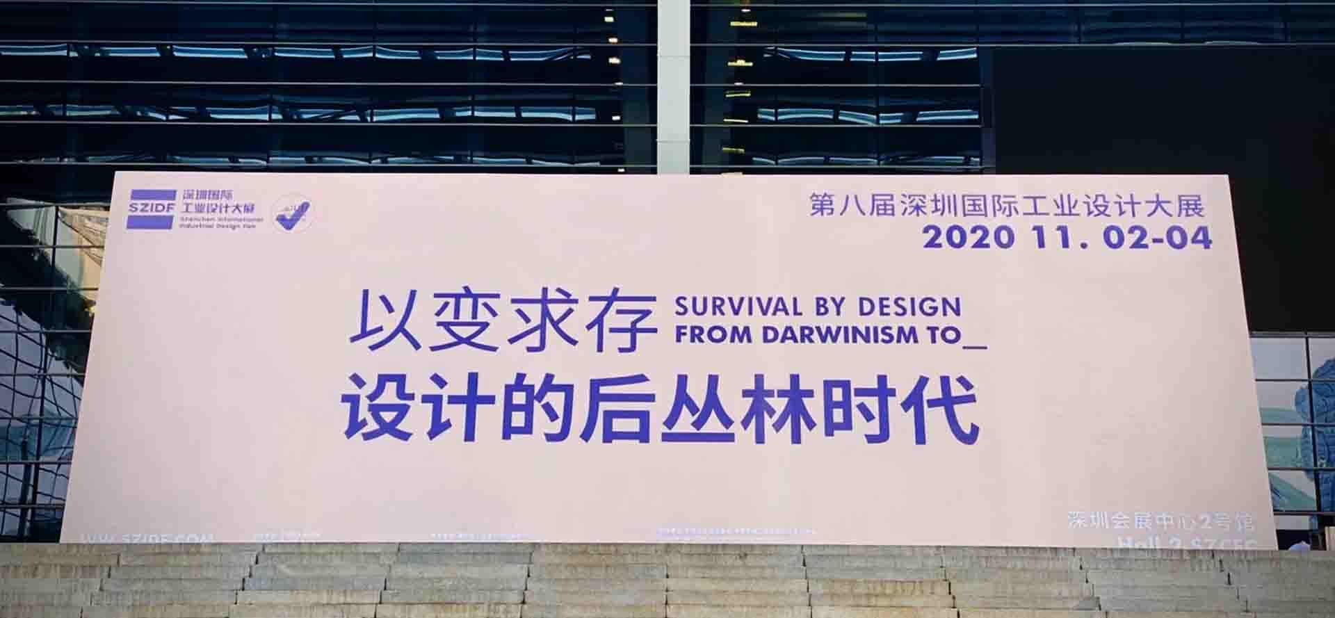 2020年深圳国际工业设计展开幕